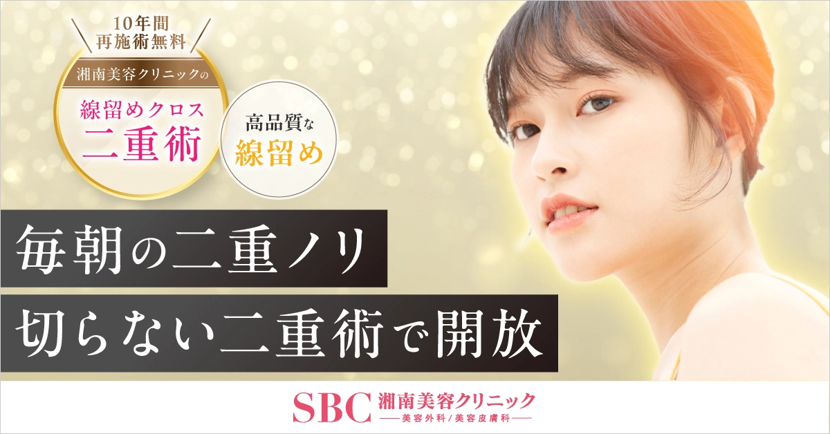 湘南美容クリニック