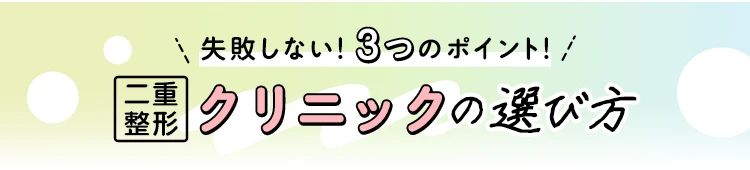 失敗しない3つのポイント 二重整形クリニックの選び方