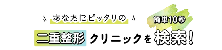 あなたにぴったりの二重整形クリニックを検索！