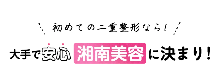 初めての二重整形なら埋没法でSBCに決まり！